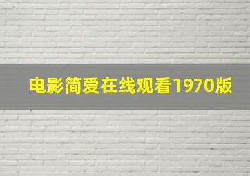 电影简爱在线观看1970版