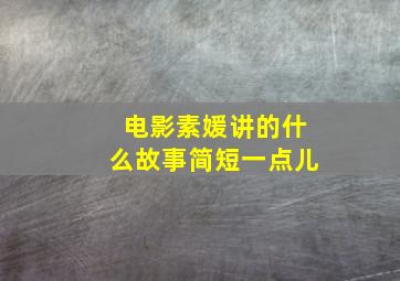 电影素媛讲的什么故事简短一点儿