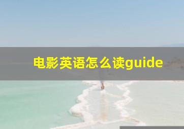 电影英语怎么读guide