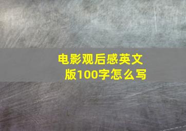 电影观后感英文版100字怎么写