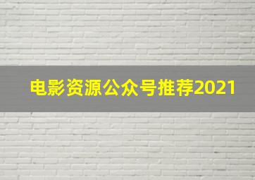 电影资源公众号推荐2021