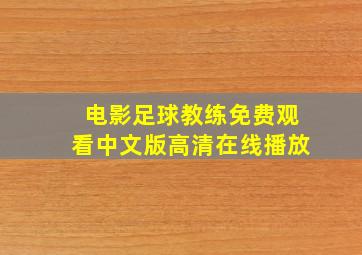 电影足球教练免费观看中文版高清在线播放