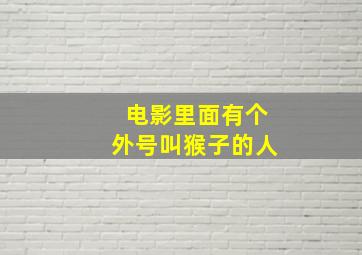 电影里面有个外号叫猴子的人