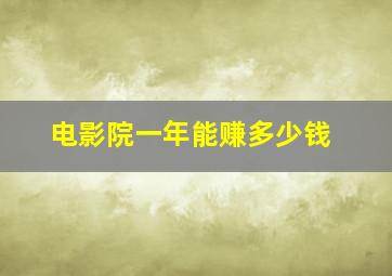 电影院一年能赚多少钱