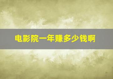 电影院一年赚多少钱啊