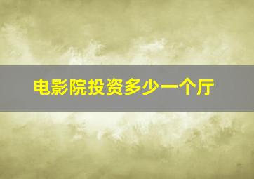 电影院投资多少一个厅