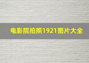 电影院拍照1921图片大全