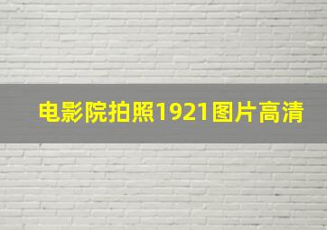 电影院拍照1921图片高清