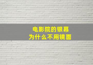 电影院的银幕为什么不用镜面