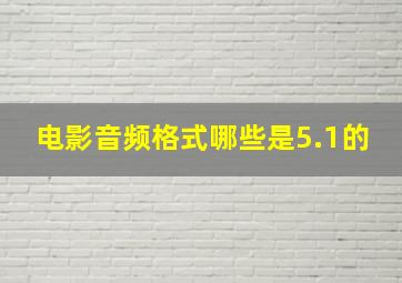 电影音频格式哪些是5.1的