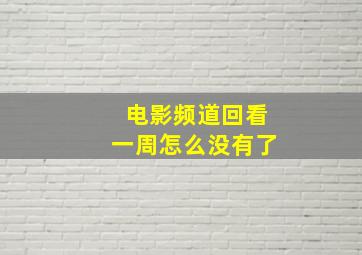 电影频道回看一周怎么没有了