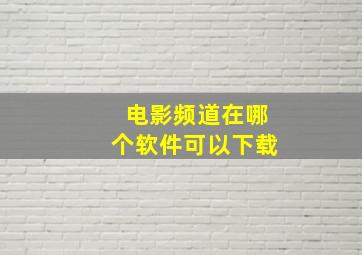 电影频道在哪个软件可以下载