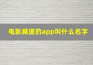 电影频道的app叫什么名字