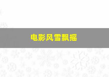 电影风雪飘摇