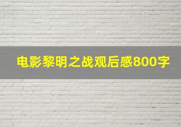 电影黎明之战观后感800字