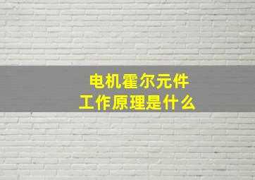 电机霍尔元件工作原理是什么