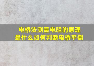 电桥法测量电阻的原理是什么如何判断电桥平衡