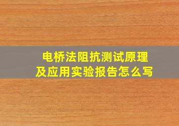 电桥法阻抗测试原理及应用实验报告怎么写