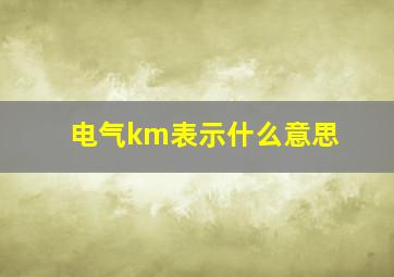 电气km表示什么意思