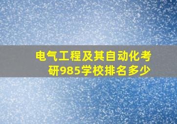 电气工程及其自动化考研985学校排名多少