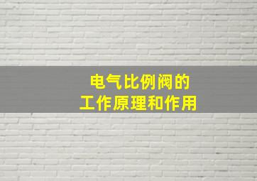 电气比例阀的工作原理和作用