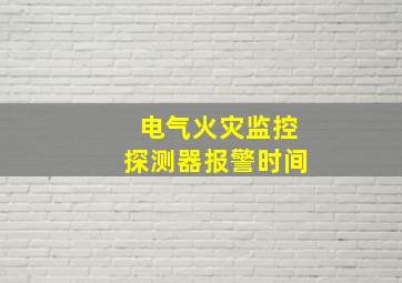 电气火灾监控探测器报警时间