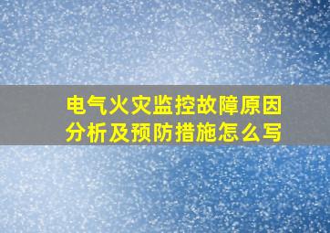 电气火灾监控故障原因分析及预防措施怎么写