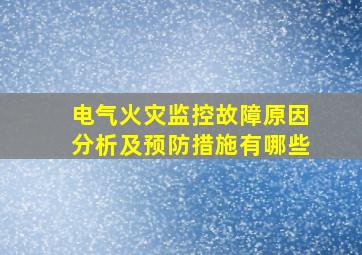 电气火灾监控故障原因分析及预防措施有哪些