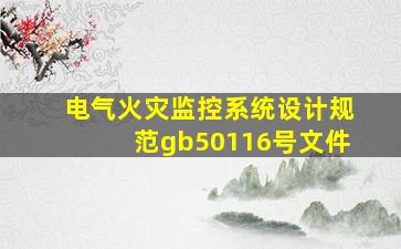 电气火灾监控系统设计规范gb50116号文件