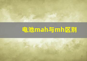 电池mah与mh区别