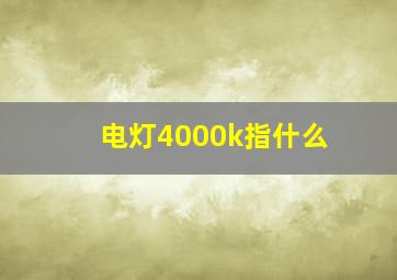 电灯4000k指什么