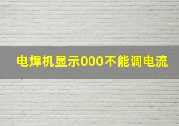 电焊机显示000不能调电流