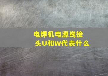 电焊机电源线接头U和W代表什么