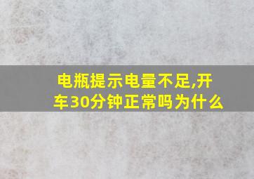 电瓶提示电量不足,开车30分钟正常吗为什么