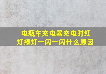 电瓶车充电器充电时红灯绿灯一闪一闪什么原因