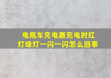 电瓶车充电器充电时红灯绿灯一闪一闪怎么回事