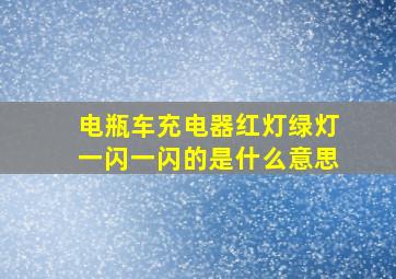 电瓶车充电器红灯绿灯一闪一闪的是什么意思