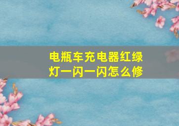 电瓶车充电器红绿灯一闪一闪怎么修