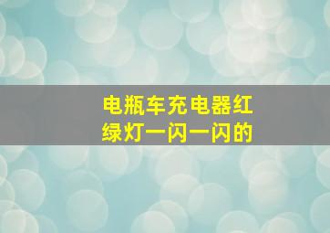 电瓶车充电器红绿灯一闪一闪的