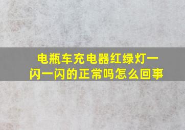 电瓶车充电器红绿灯一闪一闪的正常吗怎么回事