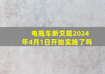 电瓶车新交规2024年4月1日开始实施了吗