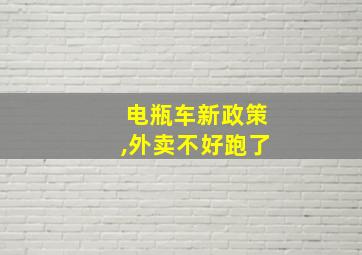 电瓶车新政策,外卖不好跑了