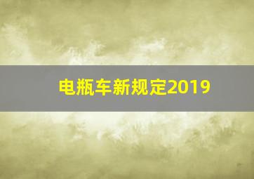 电瓶车新规定2019