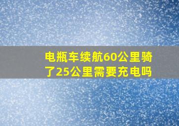 电瓶车续航60公里骑了25公里需要充电吗