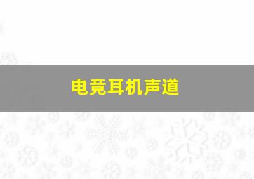 电竞耳机声道