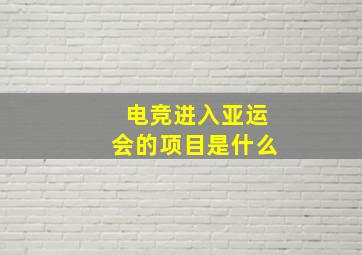 电竞进入亚运会的项目是什么