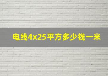 电线4x25平方多少钱一米