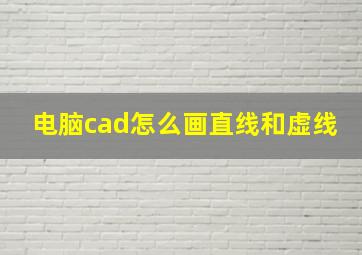 电脑cad怎么画直线和虚线