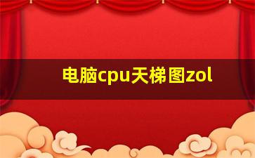 电脑cpu天梯图zol