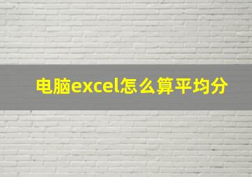 电脑excel怎么算平均分